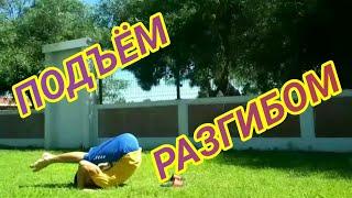 КАК СДЕЛАТЬ ПОДЪЁМ РАЗГИБОМ (HOW TO DO KIP UP/KICK UP)