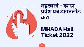 महत्त्वाचे – म्हाडा प्रवेश पत्र डाउनलोड करा ! MHADA Hall Ticket Download #mhada.gov.in