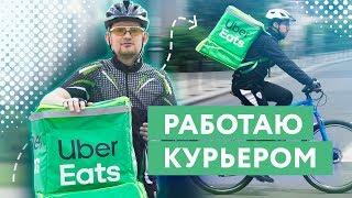 Работа курьером Uber Eats. Сколько можно заработать. Как устроиться в Убер Итс