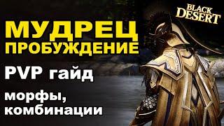 МУДРЕЦ Пробуждение. ПВП гайд БДО: билд, морфы, комбинации в BDO - Black Desert (MMORPG)