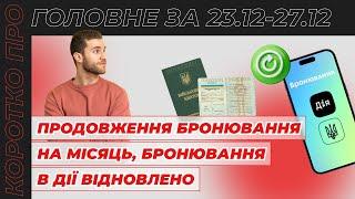 Продовження бронювання на місяць, Бронювання в Дії відновлено