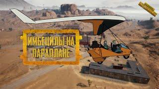 ИДИОТЫ НА ПАРАПЛАНЕ l Самый ржачный выпуск l PUBG