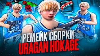 РЕМЕЙК ГТА URAGAN HOKAGE! СЛИВ 200МБ СБОРКИ ИЗ 2020 ГОДА ДЛЯ СЛАБЫХ ПК И НОУТОВ В GTA SAMP RP Legacy