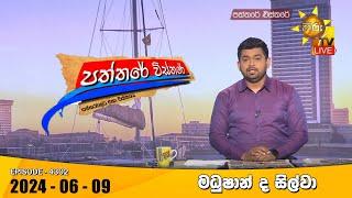 Hiru TV Paththare Visthare - හිරු ටීවී පත්තරේ විස්තරේ LIVE | 2024-06-09 | Hiru News