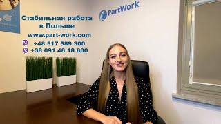 PartWork - Лучший работодатель Польши 2021.Легальное трудноустройство, отборные вакансии, большие ЗП