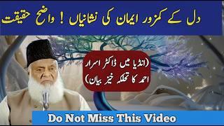 Strong Faith Of The Heart | Power Of Faith | Dr Israr Ahmed