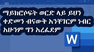 ማይክሮሶፍት ወርድ ላይ ይህን ቀድመን ብናውቅ አንቸገርም ነብር አሁንም ግን አረፈደም |Microsoft word in Amharic