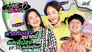 “บาส - บิว - โบว์” นี่สินะพี่น้อง ฟาดจนร้องไห้แล้วค่อยปลอบ | HELL-O มิตร EP.10