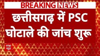 Chhattisgarh में शुरू हुई PSC घोटाले की जांच..CBI ने कई जगहों पर की छापेमारी | Breaking News