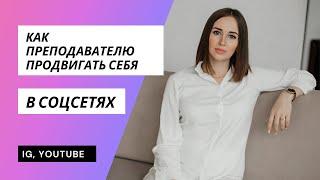 Продвижение себя, как преподавателя английского языка. Контент и продажи в соцсетях.