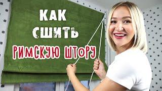 Как сшить РИМСКУЮ ШТОРУ своими руками. Это просто! Оформление окна DIY.