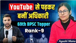 YouTube से पढ़कर बनीं अधिकारी  | 69th BPSC Topper  | BPSC Prelims Strategy | BPSC Topper Interview