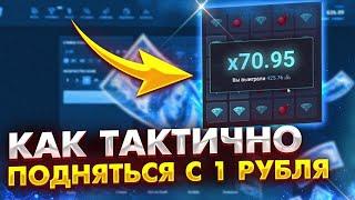 ПОДНЯЛСЯ С 1 РУБЛЯ ДО 10.000Р ПО ТАКТИКЕ В МИНЕРЕ И ПОСТАВИЛ РЕКОРД UP X + ПРОМОКОД | ТАКТИКА МИНЕР