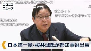 【LIVE】日本第一党・桜井誠氏が東京都知事選に出馬へ 記者会見