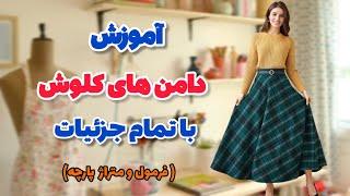 تمام آموزش های که تا الان دیدی رو بزار کنار | آموزش همه دامن کلوش ها با جزییات کامل |آموزش خیاطی