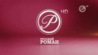 Промо Русский роман HD