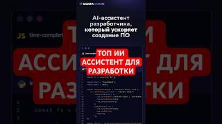 ТОП ИИ расширение для VsCode