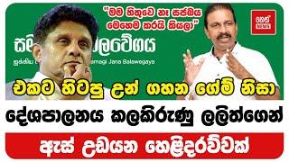 දේශපාලනය කලකිරුණු ලලිත්ගෙන් ඇස් උඩයන හෙළිදරව්වක් | Neth News