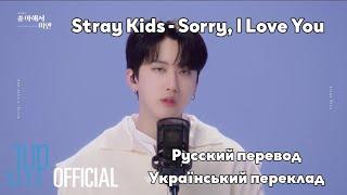 [RUS SUB/UA SUB] Stray Kids - Sorry, I Love You