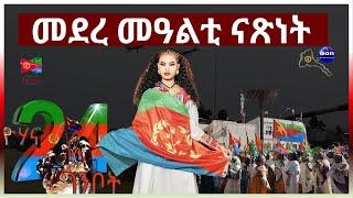 19 May 2024መደረ መዓልቲ ናጽነት #aanmedia #eridronawi #eritrea #ethiopia