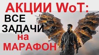 АКЦИИ WoT: ВСЕ ЗАДАЧИ на МАРАФОН в АПРЕЛЕ 2018! для EU сервера