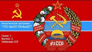 Что было раньше? Узбекская ССР. 2 выпуск #uzbekistan #ussr #история #узбекистан #ссср #экономика