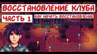 Восстановление клуба в STARDEW VALLEY!!! Часть 1. С чего начинается восстановление?