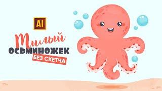 РИСУЕМ ОСЬМИНОЖКА С АКВАРЕЛЬНОЙ ТЕКСТУРОЙ БЕЗ СКЕТЧА УРОК В ADOBE ILLUSTRATOR