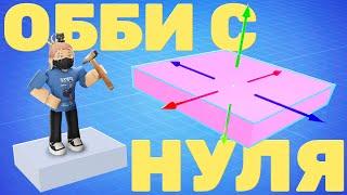 Как создать ИГРУ в Roblox Studio с НУЛЯ? (обби без программирования)