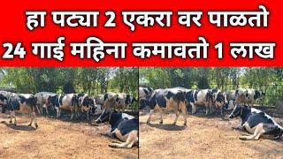 हा पट्या 2 एकरा वर पाळतो 24 गाई महिना कमावतो 1 लाख/HF Cow Farming