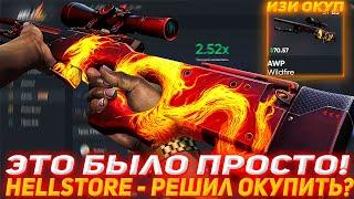 HELLSTORE ЭТО БЫЛО ПРОСТО! | РЕШИЛ ОКУПИТЬ? | ПРОВЕРКА САЙТА HELLSTORE | ПРОВЕРКА