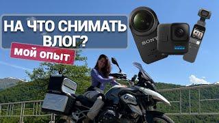 лучшая камера для видео блога | на что я снимаю?