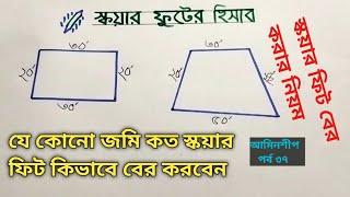 স্কয়ার ফুটের হিসাব। স্কয়ার ফিট বের করার নিয়ম। square feet hisab bangla. square feet explain.