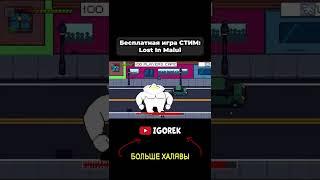 Бесплатная игра СТИМ - Lost In Malul