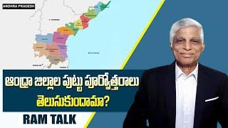 ఆంధ్రాలో తిరిగి జిల్లాల స్వరూపం మారబోతుందా? | Andhra Pradesh to Have New Districts Again ?| Ram Talk