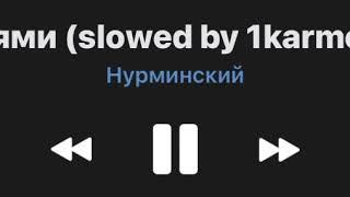 Нурминский - Уйду с мыслями (slowed)