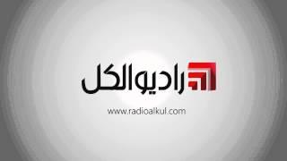 Radio Alkul| | راديو الكل
