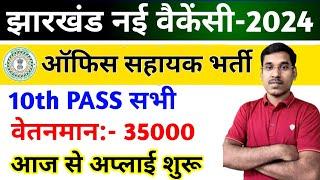 झारखंड-10वीं पास बड़ी भर्ती निकली | ऑफिस सहायक | Age,Exam Pattern & Syllabus | JSSC New Vacancy 2024