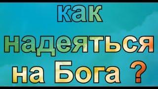 как надеяться на Бога ?