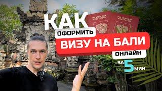 Как получить онлайн визу на Бали за 5 минут