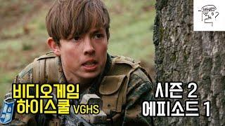 [한글자막] VGHS 비디오 게임 하이스쿨 시즌2 에피소드1