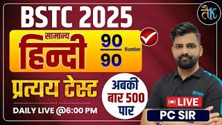 BSTC 2025 | BSTC Hindi Class | BSTC Hindi प्रत्यय Test | General Hindi Class, PC Sir