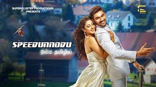 SOUTH MOVIE | SPEEDUNNODU | TAMIL DUBBED | BELLAMKONDA SREEVAS | SONARIKA BHADORIYA