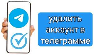 Как удалить аккаунт в телеграмме 2024 на андроиде: Как удалиться из телеграм навсегда