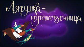 Лягушка-путешественница. Всеволод Гаршин | Сказки для детей. 0+