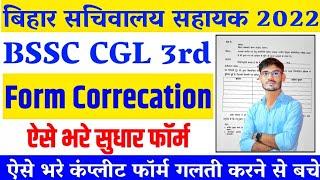 BSSC CGL 3 Edit Option : Bihar CGL 3 Correction 2022 | BSSC CGL 3 Sachivalay Shayak Form Correction