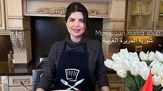 شوربة الحريرة المغربية 