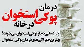 بهترین خوراکی ها برای درمان پوکی استخوان در خانه با طب سنتی