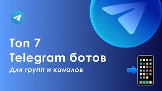 7 ЛУЧШИХ БЕСПЛАТНЫХ ТЕЛЕГРАМ-БОТОВ для админов групп и каналов. Боты, которые ищут каждый день.