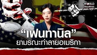 “เฟนทานิล” ยามรณะทำลายอเมริกา | TNN WORLD HEADLINES EP.30